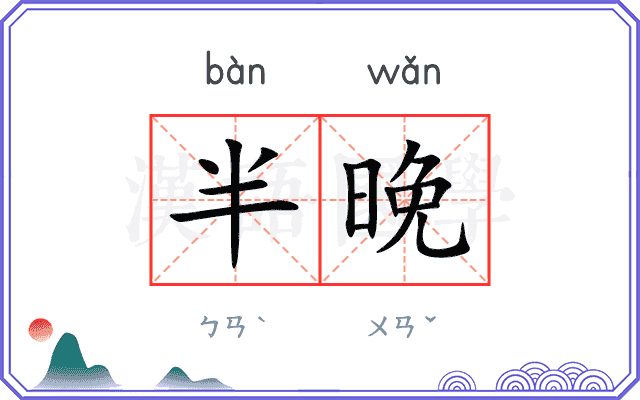 半晚