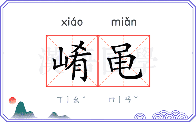 崤黾