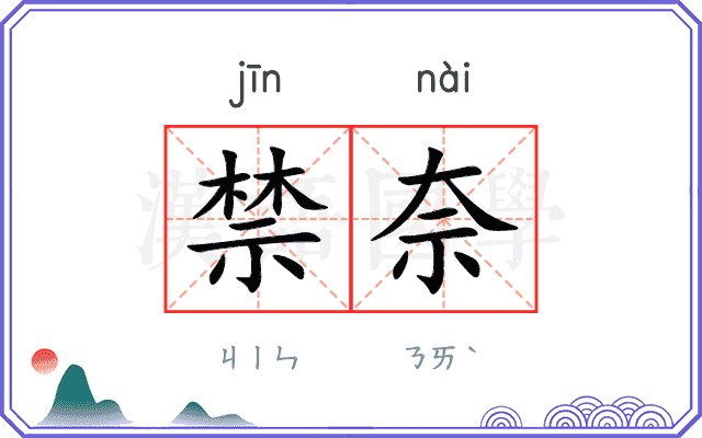 禁奈