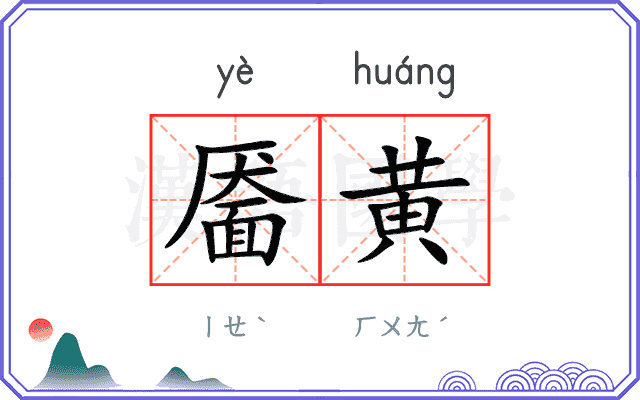 靥黄