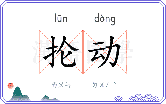 抡动
