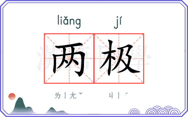 两极