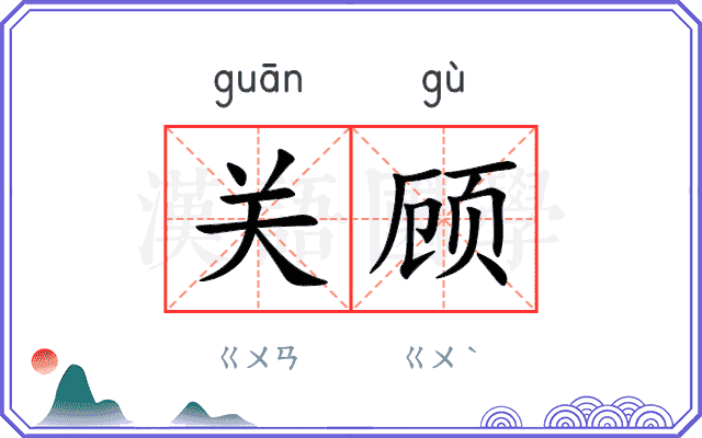 关顾