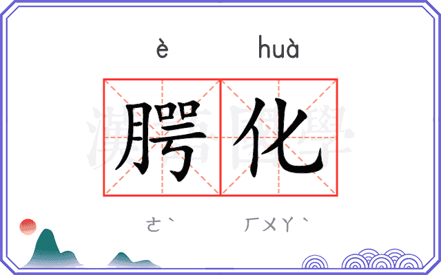 腭化