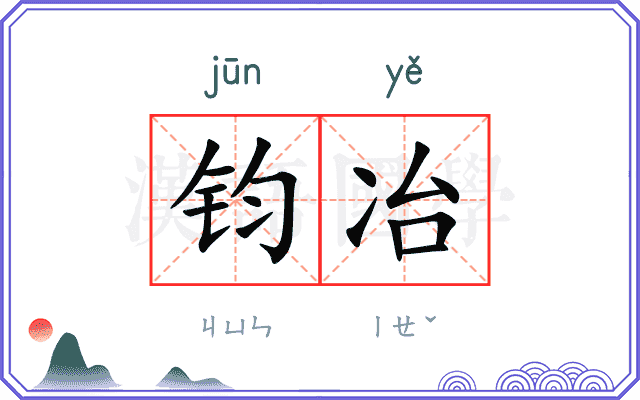 钧冶