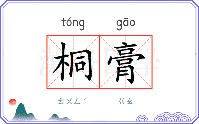桐膏
