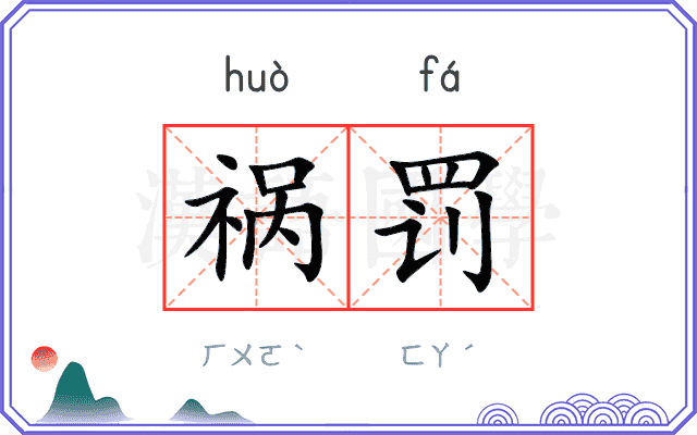 祸罚