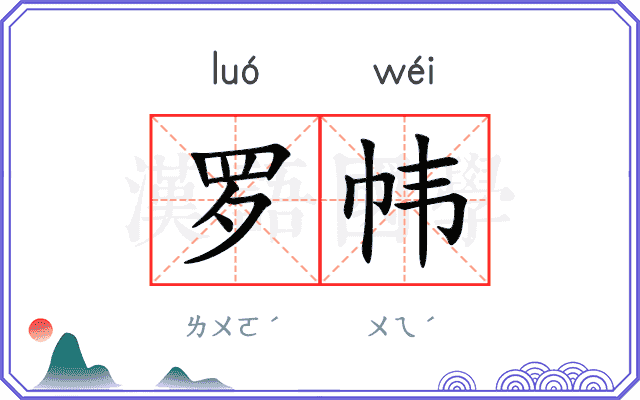 罗帏