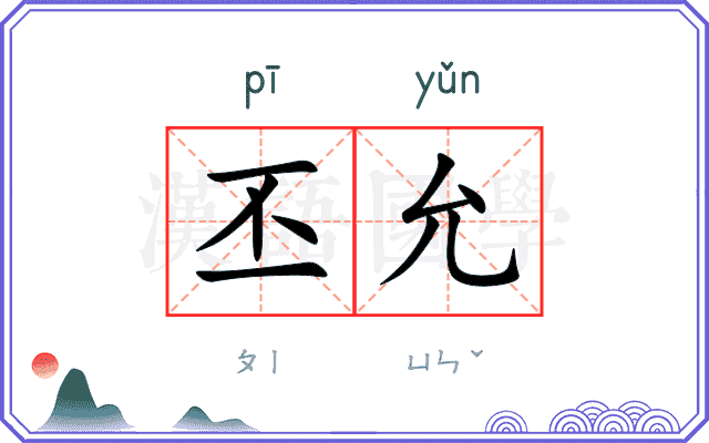 丕允