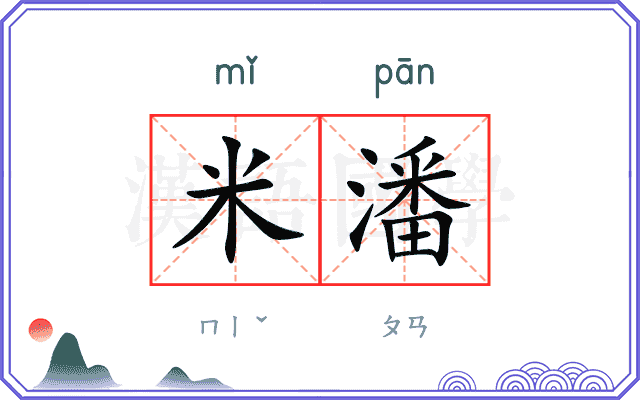 米潘