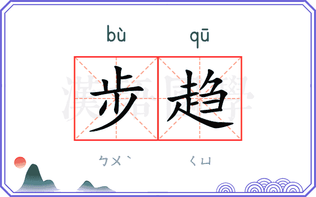 步趋