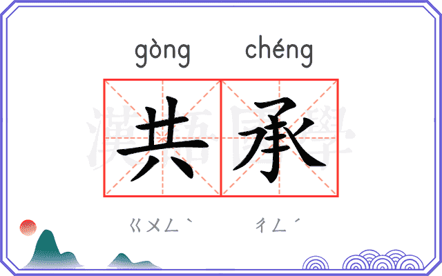 共承