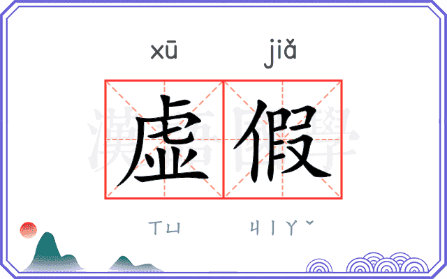 虚假