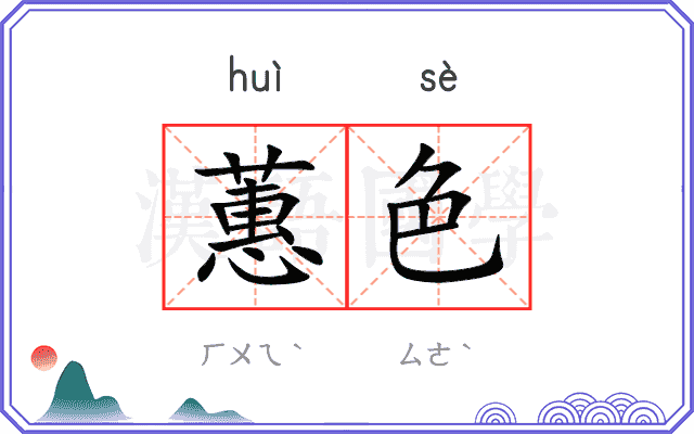 蕙色