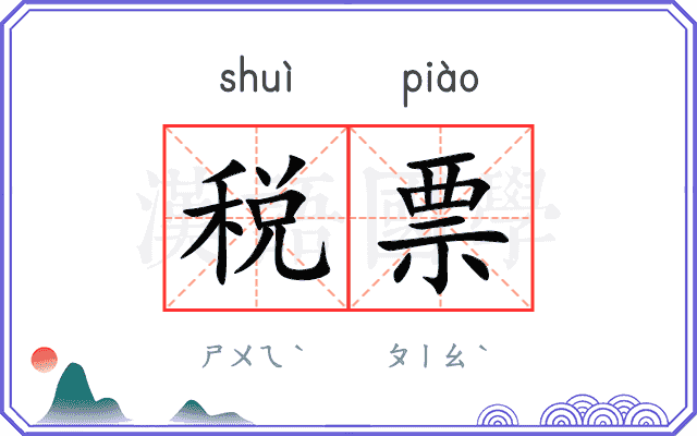 税票