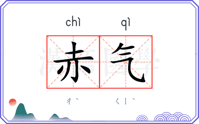 赤气