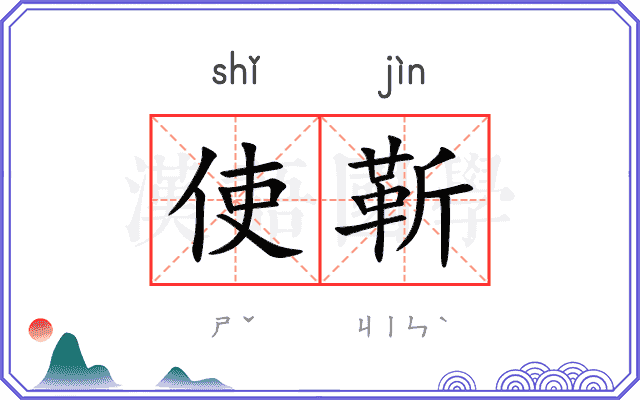 使靳