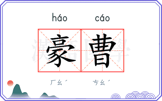 豪曹