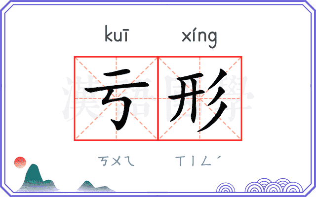 亏形