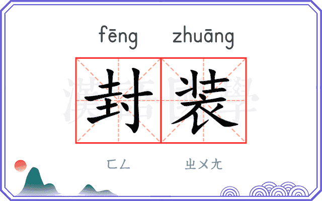 封装