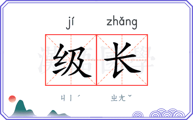 级长