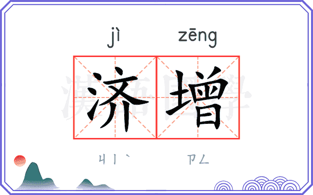 济增