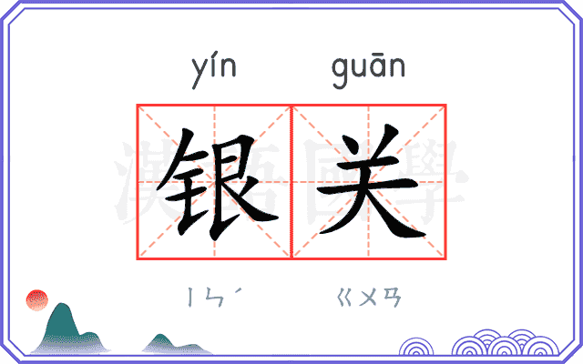 银关