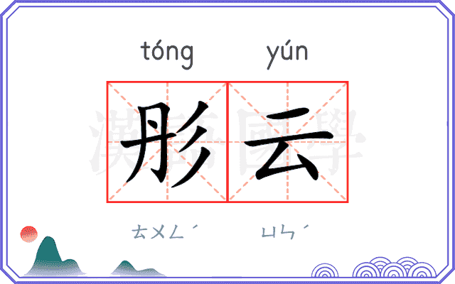 彤云