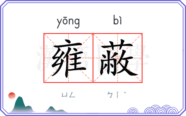 雍蔽