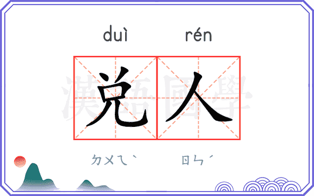 兑人