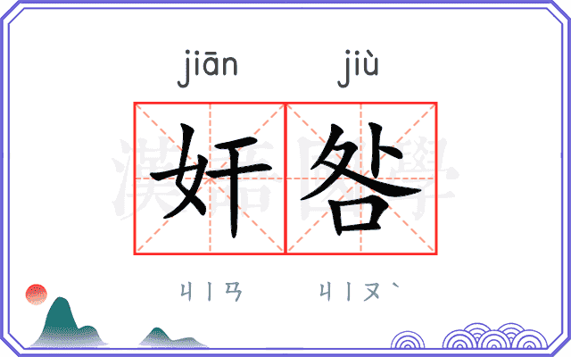 奸咎