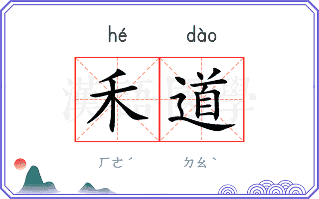 禾道