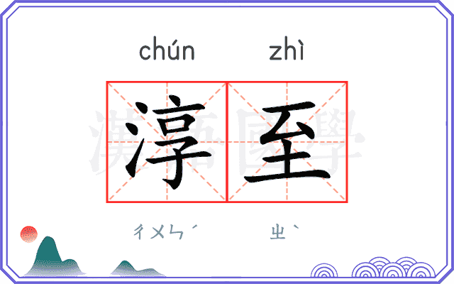 淳至
