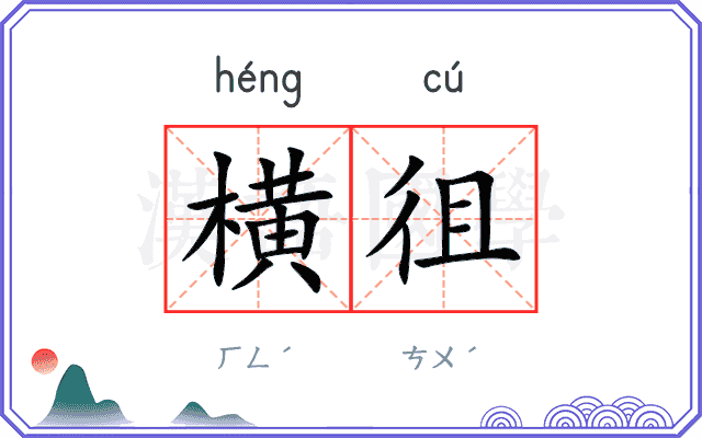 横徂