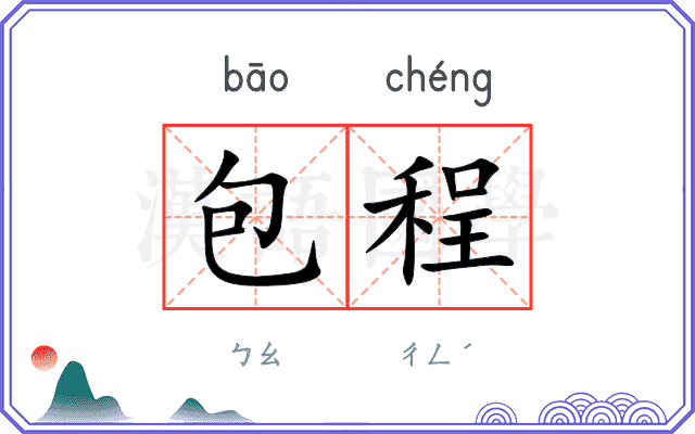 包程