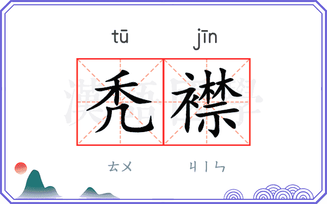 秃襟