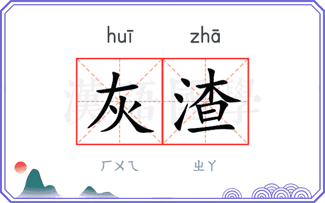 灰渣