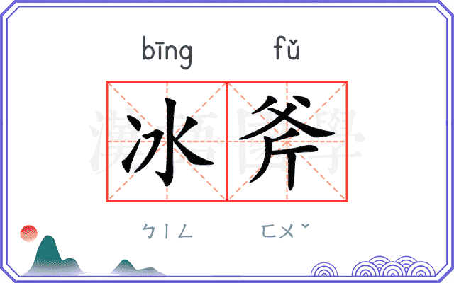 冰斧