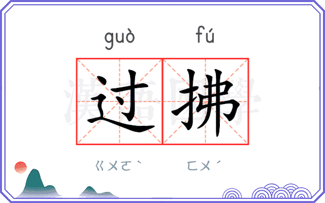 过拂