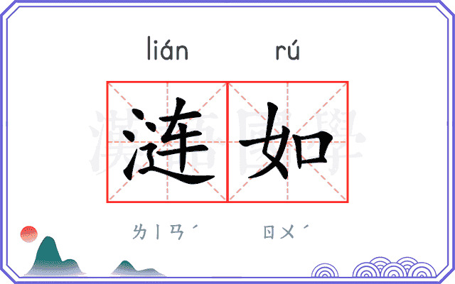 涟如
