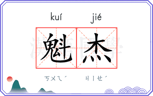 魁杰