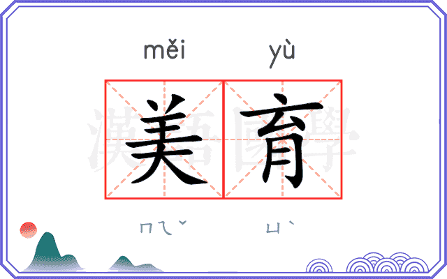 美育