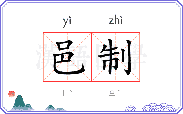 邑制