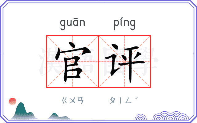 官评