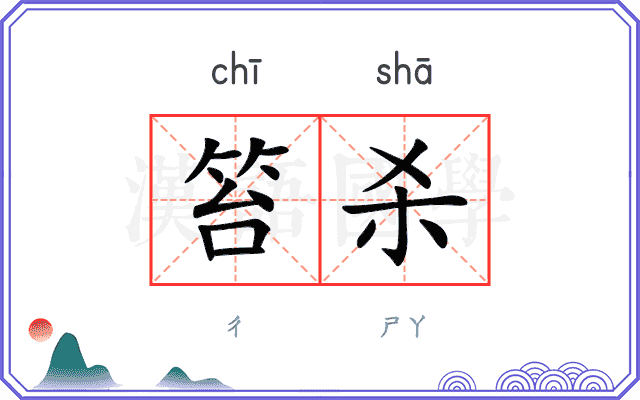 笞杀