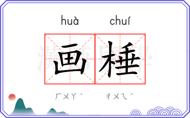 画棰