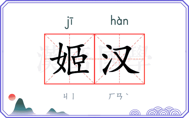 姬汉