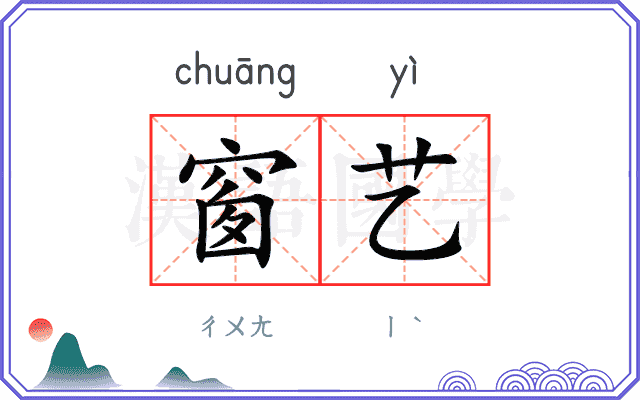 窗艺