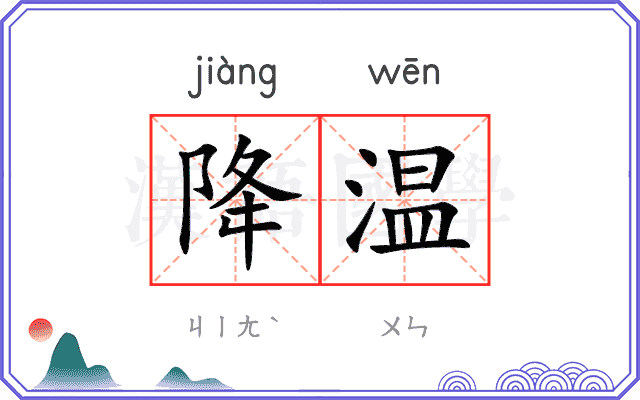 降温