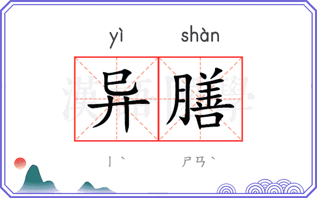 异膳